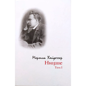 Книга «Ницше в 2-х томах. Том I» - автор Хайдеггер Мартин, твердый переплёт, кол-во страниц - 604, издательство «Владимир Даль»,  серия «Мировая Ницшеана», ISBN 5-93615-055-0, 2006 год