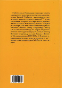 Книга «Император Карл V. Воспоминания. Наставления принцу Филиппу » -  твердый переплёт, кол-во страниц - 256, издательство «Евразия»,  серия «Chronicon», ISBN 978-5-8071-0588-2, 2023 год