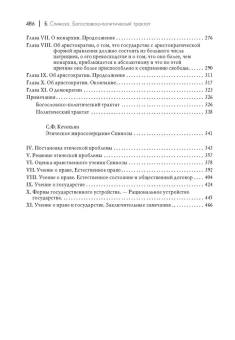 Книга «Богословско-политический трактат» - автор Спиноза Бенедикт, твердый переплёт, кол-во страниц - 486, издательство «Академический проект»,  серия «Теории власти», ISBN 978-5-8291-2341-3, 2019 год