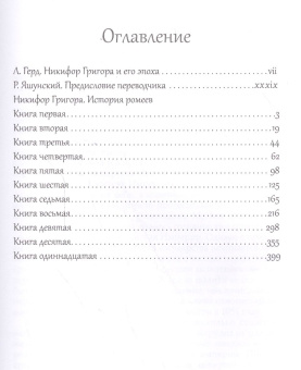 Книга «Никифор Григора. История ромеев.Т.1.» - автор Григора Никифор, твердый переплёт, кол-во страниц - 434, издательство «Quadrivium»,  серия «BYZANTINA», ISBN 978-5-7164-0711-4, 2017 год