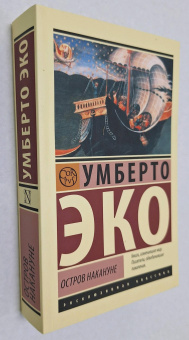 Книга «Остров накануне» - автор Эко Умберто, мягкий переплёт, кол-во страниц - 608, издательство «АСТ»,  серия «Эксклюзивная классика», ISBN 978-5-17-160462-2, 2024 год