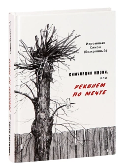 Книга «Симуляция жизни, или Реквием по мечте » - автор Симон (Бескровный) иеромонах (монах Симеон Афонский), твердый переплёт, кол-во страниц - 170x120x15, издательство «Синтагма»,  ISBN 978-5-7877-0137-1, 2019 год