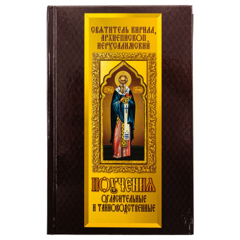 Книга «Поучения огласительные и тайноводственные» - автор Кирилл Иерусалимский Святитель , твердый переплёт, кол-во страниц - 352, издательство «Благовест»,  ISBN 978-5-9968-0688-1, 2022 год