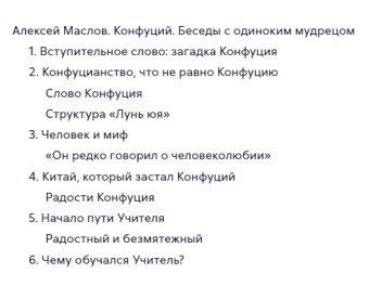 Книга «Конфуций. Беседы с одиноким мудрецом» - автор Маслов Алексей Александрович, твердый переплёт, кол-во страниц - 320, издательство «Рипол-Классик»,  ISBN 978-5-386-13693-2, 2020 год