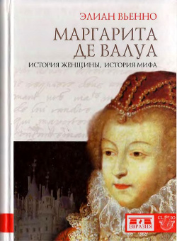 Книга «Маргарита де Валуа. История женщины, история мифа» - автор Вьенно Элиан, твердый переплёт, кол-во страниц - 528, издательство «Евразия»,  серия «Clio», ISBN 978-5-91852-051-2, 2013 год