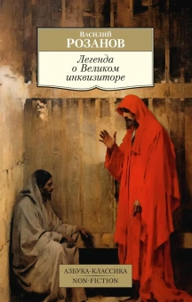 Книга «Легенда о Великом инквизиторе Ф. М. Достоевского. Опыт критического комментария» - автор Розанов Василий Васильевич, мягкий переплёт, кол-во страниц - 384, издательство «Азбука»,  серия «Азбука-классика (pocket-book)», ISBN 978-5-389-24730-7, 2024 год