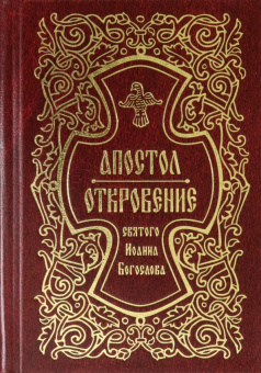 Книга «Апостол. Откровение святого Иоанна Богослова» -  твердый переплёт, кол-во страниц - 928, издательство «Свято-Елисаветинский монастырь»,  ISBN 978-985-7200-28-3, 2019 год