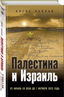 Книга «Палестина и Израиль. От начала XX века до 7 октября 2023 года » - автор Каплан Алекс, твердый переплёт, кол-во страниц - 448, издательство «Эксмо»,  серия «Битвы империй», ISBN 978-5-04-196647-8, 2024 год