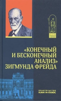 Книга «"Конечный и бесконечный анализ" Зигмунда Фрейда» -  твердый переплёт, кол-во страниц - 256, издательство «Канон+»,  серия «История психологии в памятниках», ISBN 978-5-88373-013-8, 2016 год