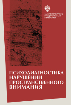 Книга «Психодиагностика нарушений пространственного внимания» - автор Вассерман Л. И., Чередникова Т. В., мягкий переплёт, кол-во страниц - 94, издательство «СПбГУ»,  ISBN 978-5-288-05832-5, 2018 год