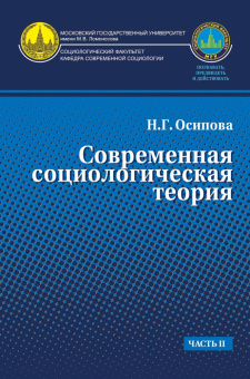 Книга «Современная социологическая теория. Учебник. Часть II» - автор Осипова Надежда Геннадьевна, твердый переплёт, кол-во страниц - 432, издательство «Канон+»,  ISBN 978-5-88373-620-8, 2020 год