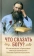 Книга «Что сказать Богу? Молитвенные обращения святого праведного Иоанна Кронштадтского» - автор Иоанн Кронштадтский праведный, твердый переплёт, кол-во страниц - 160, издательство «Сретенский монастырь»,  ISBN 978-5-7533-1830-5, 2023 год