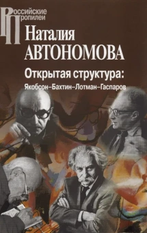 Книга «Открытая структура. Якобсон-Бахтин-Лотман-Гаспаров» - автор Автономова Наталия Сергеевна, твердый переплёт, кол-во страниц - 509, издательство «Центр гуманитарных инициатив»,  серия «Российские Пропилеи», ISBN 978-5-98712-156-6, 2019 год