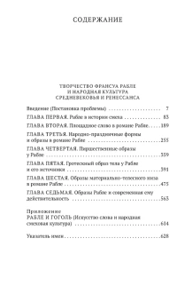 Книга «Творчество Франсуа Рабле и народная культура Средневековья и Ренессанса» - автор Бахтин Михаил Михайлович, мягкий переплёт, кол-во страниц - 640, издательство «Азбука»,  серия «Азбука-классика (pocket-book)», ISBN 978-5-389-20188-0, 2021 год