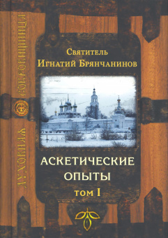 Книга «Аскетические опыты. В 2-х томах» - автор Игнатий Брянчанинов святитель , твердый переплёт, кол-во страниц - 1520, издательство «Сретенский монастырь»,  серия «Духовная сокровищница», ISBN 978-5-7533-0455-1, 2024 год