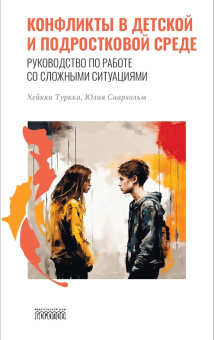 Книга «Конфликты в детской и подростковой среде. Руководство по работе со сложными ситуациями» - автор Туркка Хейкки, Саархольм Юлия, твердый переплёт, кол-во страниц - 248, издательство «Городец»,  серия «Союз охраны психического здоровья», ISBN 978-5-907762-03-9, 2024 год