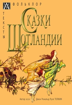 Книга «Сказки Шотландии» -  твердый переплёт, кол-во страниц - 335, издательство «Альма-Матер»,  серия «Методы культуры: Фольклористика», ISBN 978-5-6047273-0-0, 2023 год