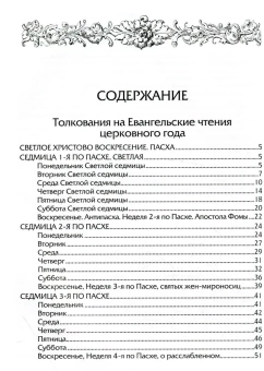 Книга «Евангелие дня. Толкования на Евангельские чтения церковного года» -  твердый переплёт, кол-во страниц - 864, издательство «Лепта»,  ISBN 978-5-91173-612-5, 2021 год