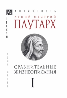 Книга «Сравнительные жизнеописания. В 3-х томах. Том 1» - автор Плутарх, твердый переплёт, кол-во страниц - 541, издательство «Альма-Матер»,  серия «Эпохи. Античность. Тексты», ISBN 978-5-6047265-9-4, 2022 год