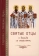 Книга «Святые отцы о борьбе со страстями» -  твердый переплёт, кол-во страниц - 314, издательство «Церковно-историческое общество»,  серия «Страсти - болезни души», ISBN 978-5-9500191-3-5, 2020 год