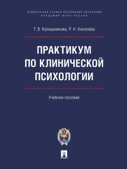 Книга «Практикум по клинической психологии. Учебное пособие » - автор Калашникова Татьяна Витальевна, Киселева Рената Николаевна , твердый переплёт, кол-во страниц - 264, издательство «Проспект»,  ISBN 978-5-6048861-4-4, 2023 год