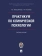 Книга «Практикум по клинической психологии. Учебное пособие » - автор Калашникова Татьяна Витальевна, Киселева Рената Николаевна , твердый переплёт, кол-во страниц - 264, издательство «Проспект»,  ISBN 978-5-6048861-4-4, 2023 год