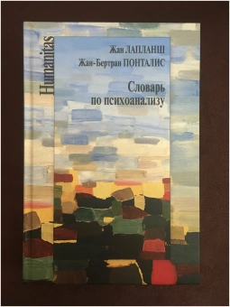 Книга «Словарь по психоанализу» - автор Лапланш Жан, Понталис Жан-Бертран, твердый переплёт, кол-во страниц - 752, издательство «Институт общегуманитарных исследований»,  серия «Humanitas», ISBN 978-5-98712-669-1, 2020 год