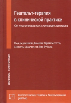 Книга «Гештальт-терапия в клинической практике. От психопатологии к эстетике контакта» - автор Франчесетти Джанни, твердый переплёт, кол-во страниц - 688, издательство «Институт общегуманитарных исследований»,  серия «Библиотека психотерапевта», ISBN 978-5-88230-565-8, 2019 год