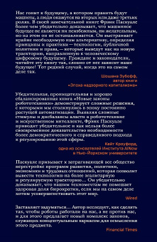 Книга «Новые законы робототехники: апология человеческих знаний в эпоху искусственного интеллекта» - автор Паскуале Фрэнк, твердый переплёт, кол-во страниц - 448, издательство «Дело»,  ISBN 978-5-85006-352-8, 2022 год