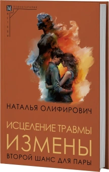 Книга «Исцеление травмы измены: второй шанс для пары» - автор Олифирович Наталья Ивановна, твердый переплёт, кол-во страниц - 293, издательство «Альма-Матер»,  серия «Методы психотерапии», ISBN 978-5-904993-96-2, 2023 год