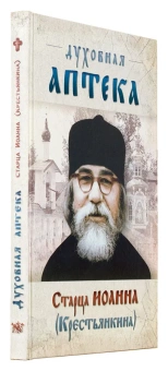 Книга «"Духовная аптека" старца Иоанна (Крестьянкина). Наставления, уроки, молитвы » -  твердый переплёт, кол-во страниц - 192, издательство «Ковчег»,  ISBN 978-5-906652-63-8, 2022 год