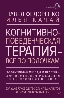 Книга «Когнитивно-поведенческая терапия всё по полочкам. Эффективные методы и практики для изменения мышления и преодоления невроза. Большое руководство для специалистов и вдумчивых читателей» - автор Федоренко Павел Алексеевич, Качай Илья, твердый переплёт, кол-во страниц - 624, издательство «АСТ»,  серия «Высший курс», ISBN  978-5-17-162935-9, 2024 год