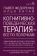 Книга «Когнитивно-поведенческая терапия всё по полочкам. Эффективные методы и практики для изменения мышления и преодоления невроза. Большое руководство для специалистов и вдумчивых читателей» - автор Федоренко Павел Алексеевич, Качай Илья, твердый переплёт, кол-во страниц - 624, издательство «АСТ»,  серия «Высший курс», ISBN  978-5-17-162935-9, 2024 год