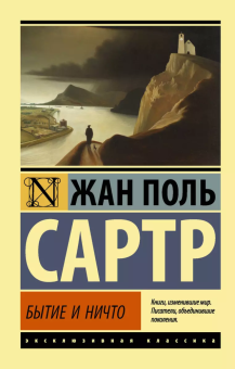 Книга «Бытие и ничто. Опыт феноменологической онтологии» - автор Сартр Жан Поль, мягкий переплёт, кол-во страниц - 1072, издательство «АСТ»,  серия «Эксклюзивная классика», ISBN 978-5-17-133458-1, 2020 год