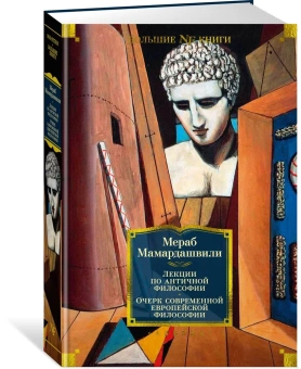 Книга «Лекции по античной философии. Очерк современной европейской философии » - автор Мамардашвили Мераб Константинович, твердый переплёт, кол-во страниц - 736, издательство «Азбука»,  серия «Non-Fiction. Большие книги», ISBN 978-5-389-23266-2, 2023 год