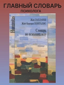 Книга «Словарь по психоанализу» - автор Лапланш Жан, Понталис Жан-Бертран, твердый переплёт, кол-во страниц - 752, издательство «Институт общегуманитарных исследований»,  серия «Humanitas», ISBN 978-5-98712-669-1, 2020 год