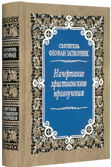 Книга «Начертание христианского нравоучения» - автор Феофан Затворник святитель, твердый переплёт, кол-во страниц - 704, издательство «Правило веры»,  ISBN 978-5-94759-106-4, 2022 год