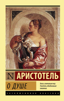 Книга «О душе» - автор Аристотель, мягкий переплёт, кол-во страниц - 416, издательство «АСТ»,  серия «Эксклюзивная классика», ISBN 978-5-17-137669-7, 2021 год