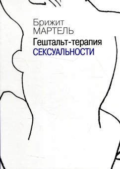 Книга «Гештальт-терапия сексуальности» - автор Мартель Брижит, мягкий переплёт, кол-во страниц - 200, издательство «Институт общегуманитарных исследований»,  серия «Современная психология. Теория и практика», ISBN 978-5-88230-103-2, 2021 год