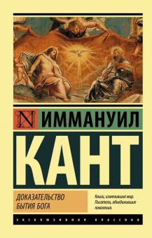 Книга «Доказательство бытия Бога» - автор Кант Иммануил, мягкий переплёт, кол-во страниц - 416, издательство «АСТ»,  серия «Эксклюзивная классика», ISBN 978-5-17-138530-9, 2021 год