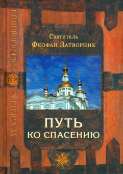 Книга «Путь ко спасению» - автор Феофан Затворник святитель, твердый переплёт, кол-во страниц - 464, издательство «Сретенский монастырь»,  серия «Духовная сокровищница», ISBN 978-5-7533-1570-0, 2019 год