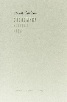 Книга «Экономика: история идей» - автор Сандмо Агнар, твердый переплёт, кол-во страниц - 552, издательство «Институт Гайдара»,  ISBN 978-5-93255-537-8, 2019 год