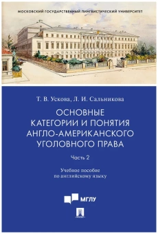 Книга «Основные категории и понятия англо-американского уголовного права. Учебное пособие по английскому языку. Часть 2» - автор Ускова Татьяна Владимировна, Сальникова Лидия Игоревна, твердый переплёт, кол-во страниц - 96, издательство «Проспект»,  ISBN 978-5-392-31498-0, 2023 год