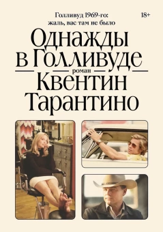 Книга «Однажды в Голливуде» - автор Тарантино Квентин, мягкий переплёт, кол-во страниц - 416, издательство «Individuum»,  серия «Vol.», ISBN 978-5-6046530-8-1, 2022 год