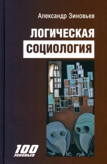 Книга «Логическая социология» - автор Зиновьев Александр Александрович, твердый переплёт, кол-во страниц - 424, издательство «Канон+»,  серия «100 зиновьев», ISBN 978-5-88373-747-2, 2023 год