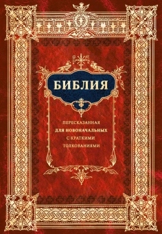 Книга «Библия для новоначальных, пересказанная с кратким толкованиями святых отцов» -  твердый переплёт, кол-во страниц - 432, издательство «Ковчег»,  ISBN 978-5-6040173-2-6, 2022 год