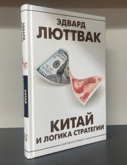 Книга «Китай и логика стратегии» - автор Люттвак Эдвард, твердый переплёт, кол-во страниц - 288, издательство «АСТ»,  серия «Мировой порядок», ISBN 978-5-17-157234-1, 2023 год