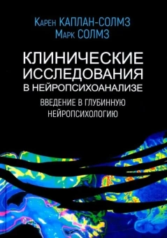 Книга «Клинические исследования в нейропсихоанализе. Введение в глубинную нейропсихологию    » - автор Каплан-Солмз Карен, Солмз Марк, твердый переплёт, кол-во страниц - 272, издательство «Академический проект»,  серия «Библиотека интегративного психоанализа», ISBN 978-5-8291-3806-6, 2021 год