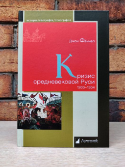 Книга «Кризис средневековой Руси. 1200 - 1304» - автор Феннел Джон, твердый переплёт, кол-во страниц - 240, издательство «Ломоносов»,  серия «История. География. Этнография», ISBN 978-5-91678-582-1, 2020 год