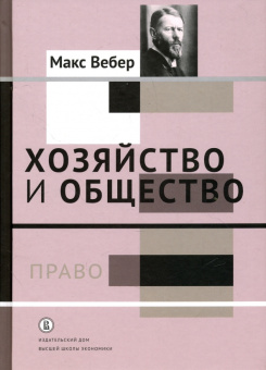 Книга «Хозяйство и общество. Очерки понимающей социологии. В 4-х томах. Том 3. Право » - автор Вебер Макс, твердый переплёт, кол-во страниц - 336, издательство «Высшая школа экономики ИД»,  ISBN 978-5-7598-1515-0, 2018 год